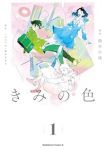 きみの色 (1) 鈴木小波