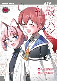紅殻のパンドラ【全26巻完結セット】 六道神士