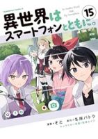 異世界はスマートフォンとともに。【1-15巻セット】 そと