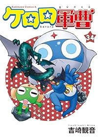 ケロロ軍曹【1-34巻セット】 吉崎観音