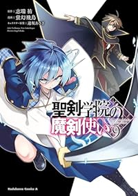 聖剣学院の魔剣使い(1-9巻セット・以下続巻)蛍幻飛鳥【1週間以内発送】