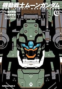 機動戦士ムーンガンダム(1-13巻セット・以下続巻)虎哉孝征【1週間以内発送】