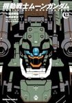 機動戦士ムーンガンダム(1-13巻セット・以下続巻)虎哉孝征【1週間以内発送】