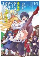 真の仲間じゃないと勇者のパーティーを追い出されたので、辺境でスローライフすること　全巻(1-14巻セット・完結)ざっぽん【1週間以内発送】