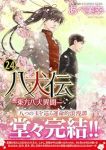 八犬伝-東方八犬異聞-　全巻(1-24巻セット・完結)あべ美幸【1週間以内発送】