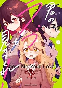 君のラブを見せてくれ!【1-3巻セット】 リムコロ