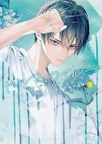 Mr.マロウブルー(1-5巻セット・以下続巻)サマミヤアカザ【1週間以内発送】