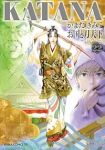 KATANA(あすかコミックスDX)(1-22巻セット・以下続巻)かまたきみこ【1週間以内発送】