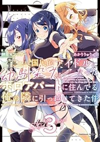国民的アイドルになった幼馴染みが、ボロアパートに住んでる俺の隣に引っ越してきた件　全巻(1-3巻セット・完結)あかりりゅりゅ羽【1週間以内発送】