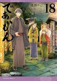 であいもん(1-18巻セット・以下続巻)浅野りん【1週間以内発送】