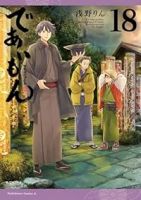 であいもん(1-18巻セット・以下続巻)浅野りん【1週間以内発送】
