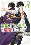 【予約商品】最強出涸らし皇子の暗躍帝位争い(1-8巻セット)