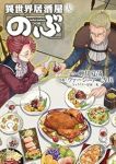 【予約商品】異世界居酒屋「のぶ」(1-19巻セット)