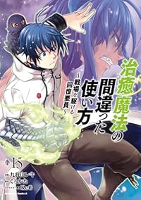 治癒魔法の間違った使い方 ー戦場を駆ける回復要員ー【1-15巻セット】 九我山レキ