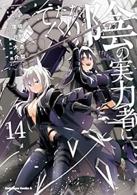 陰の実力者になりたくて!(1-14巻セット・以下続巻)坂野杏梨【1週間以内発送】