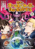 田舎のホームセンター男の自由な異世界生活(1-13巻セット・以下続巻)うさぴょん【1週間以内発送】
