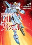 【予約商品】機動戦士ガンダムF91プリクエル(全6巻セット)