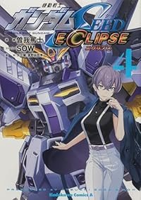 機動戦士ガンダムSEED ECLIPSE　全巻(1-4巻セット・完結)曽我篤士【1週間以内発送】