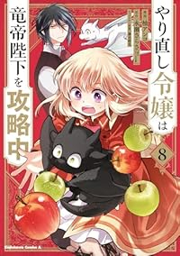 【予約商品】やり直し令嬢は竜帝陛下を攻略中(1-8巻セット)