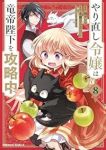 【予約商品】やり直し令嬢は竜帝陛下を攻略中(1-8巻セット)