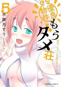 優良物件もうダメ荘 ー風呂、トイレと天使は共同ですー【全5巻完結セット】 水無月すう