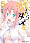 優良物件もうダメ荘 ー風呂、トイレと天使は共同ですー【全5巻完結セット】 水無月すう