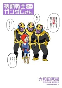 機動戦士ガンダムさん【1-22巻セット】 大和田秀樹