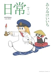 日常(1-12巻セット・以下続巻)あらゐけいいち【1週間以内発送】