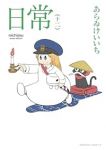 日常(1-12巻セット・以下続巻)あらゐけいいち【1週間以内発送】