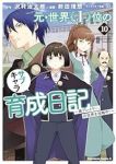 元・世界1位のサブキャラ育成日記(1-10巻セット・以下続巻)沢村治太郎【1週間以内発送】