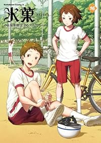 氷菓(1-16巻セット・以下続巻)タスクオーナ【1週間以内発送】