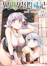 【予約商品】異世界建国記(1-10巻セット)