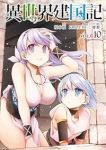 【予約商品】異世界建国記(1-10巻セット)