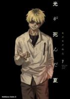 光が死んだ夏(1-7巻セット・以下続巻)モクモクれん【1週間以内発送】