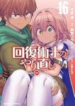 【予約商品】回復術士のやり直し(1-16巻セット)