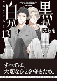 黒か白か(1-13巻セット・以下続巻)さちも【1週間以内発送】