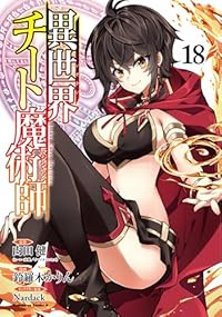 【予約商品】異世界チート魔術師(1-18巻セット)