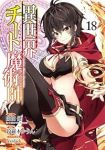 【予約商品】異世界チート魔術師(1-18巻セット)