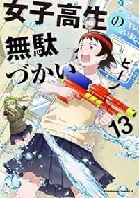女子高生の無駄づかい(1-13巻セット・以下続巻)ビーノ【1週間以内発送】