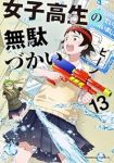 女子高生の無駄づかい(1-13巻セット・以下続巻)ビーノ【1週間以内発送】