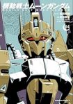 【予約商品】機動戦士ムーンガンダム(1-14巻セット)