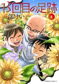 13回目の足跡【1-4巻セット】 三部けい