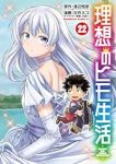 理想のヒモ生活(1-22巻セット・以下続巻)渡辺恒彦【1週間以内発送】