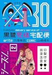 黒鷺死体宅配便【1-30巻セット】 山崎峰水