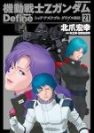 機動戦士Zガンダム Define【1-21巻セット】 北爪宏幸