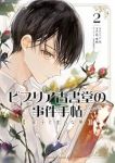 ビブリア古書堂の事件手帖 扉子と虚ろな夢【1-2巻セット】 庭春樹