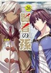 賢者の孫(1-26巻セット・以下続巻)緒方俊輔【1週間以内発送】
