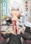 【予約商品】SSSランクダンジョンでナイフ一本手渡され追放された白魔導師(1-5巻セット)