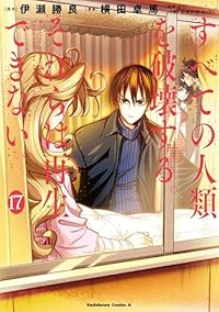 【予約商品】すべての人類を破壊する。それらは再生できない。(1-17巻セット)