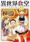 【予約商品】異世界食堂 〜洋食のねこや〜(1-7巻セット)